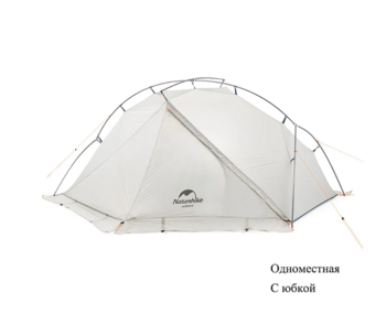 Палатка Naturehike VIK Si, 1-местная, алюминиевый каркас, снежная юбка, белая
