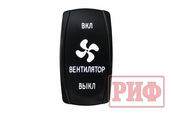 Переключатель ВКЛ/ВКЛ/ВЫКЛ, белый, ВКЛ ВЕНТИЛЯТОР ВЫКЛ