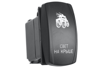 Переключатель ВКЛ/ВКЛ/ВЫКЛ, белый, СВЕТ НА КРЫШЕ